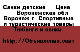 Санки детские . › Цена ­ 500 - Воронежская обл., Воронеж г. Спортивные и туристические товары » Тюбинги и санки   